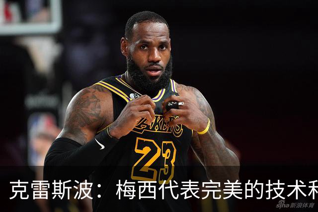 克雷斯波：梅西代表完美的技术和始终保持在极高水平的稳定性