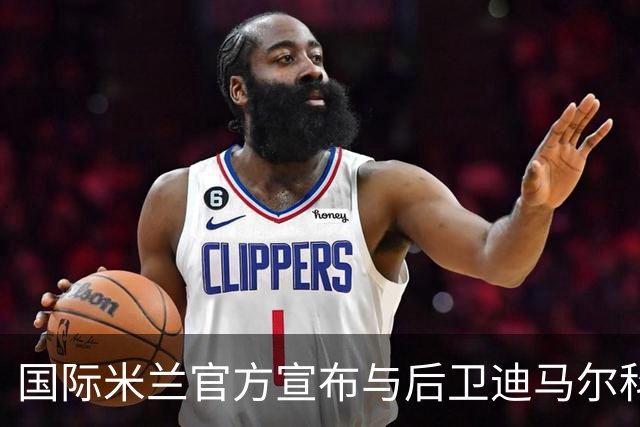 国际米兰官方宣布与后卫迪马尔科续约至2026年