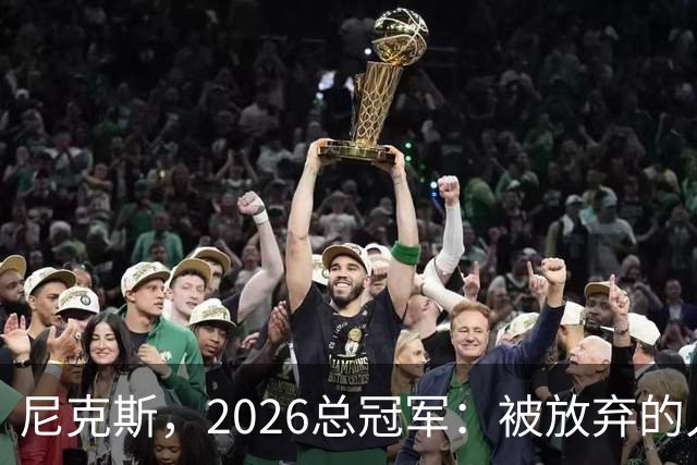 尼克斯，2026总冠军：被放弃的人们终会崛起