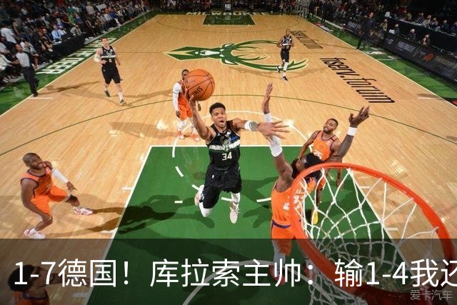 1-7德国！库拉索主帅：输1-4我还能接受，但这个比分实在太过分了